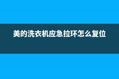 美的洗衣机应急维修门(美的洗衣机应急拉环怎么复位)