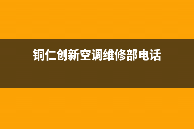 铜仁创新空调维修哪家专业(铜仁创新空调维修部电话)