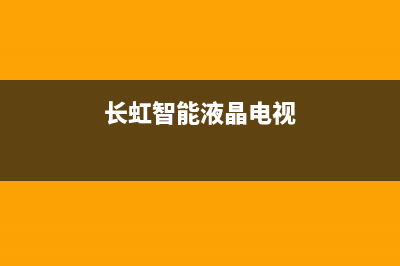 长虹智能电视系统故障(长虹电视故障判断)(长虹智能液晶电视)