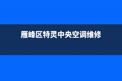 雁峰区特灵中央空调维修