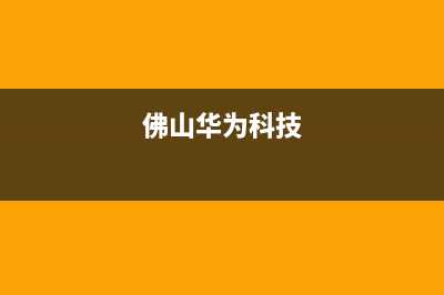 佛山华为智慧空调维修(佛山华为科技)