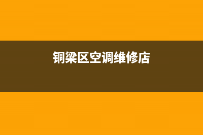 铜梁区空调维修电话(铜梁区空调维修店)
