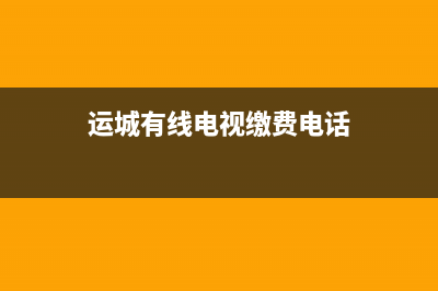 运城有线电视故障(运城有线电视缴费电话)(运城有线电视缴费电话)