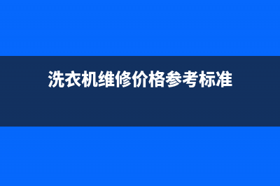 洗衣机维修价格如何(洗衣机维修价格参考标准)