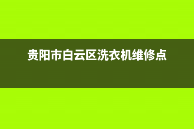 贵阳洗衣机维修费用高吗(贵阳市白云区洗衣机维修点)