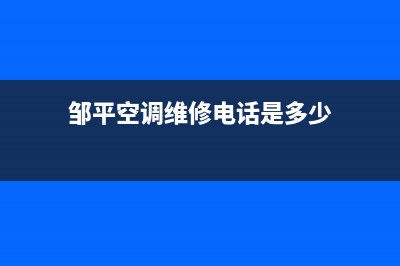 邹平空调维修电话(邹平空调维修电话是多少)