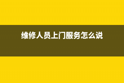 给客户上门维修洗衣机(维修人员上门服务怎么说)