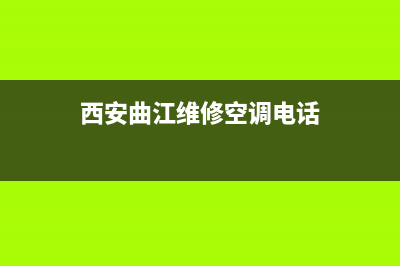 西安曲江维修空调(西安曲江维修空调电话)