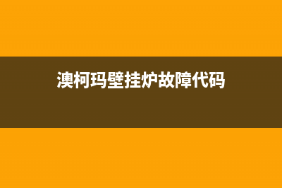 澳柯玛壁挂炉故障处理(澳柯玛天然气壁挂炉显示e1是什么意思)(澳柯玛壁挂炉故障代码)