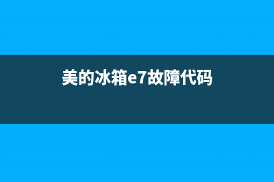 美的冰箱e7故障(美的冰箱e7故障解决方法)(美的冰箱e7故障代码)