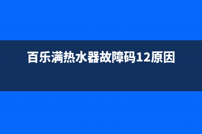 百乐满热水器故障e5代码解决(百乐满热水器05故障)(百乐满热水器故障码12原因)