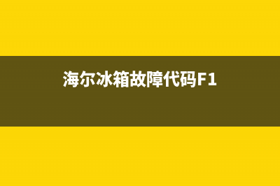 海尔冰箱故障代码显示(海尔冰箱报警显示)(海尔冰箱故障代码F1)