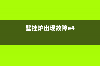 老板壁挂炉e4故障解决(老板壁挂炉er)(壁挂炉出现故障e4)