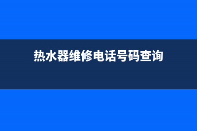 雨城区热水器维修(热水器维修电话号码查询)