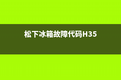 松下冰箱故障代码ff(松下冰箱故障代码h50)(松下冰箱故障代码H35)