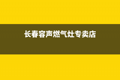 长春容声燃气灶维修(长春容声燃气灶专卖店)
