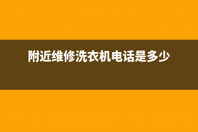 附近维修洗衣机点(附近维修洗衣机电话是多少)