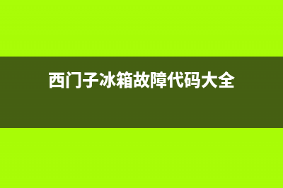 西门子冰箱故障视频(西门子冰箱故障诊断)(西门子冰箱故障代码大全)