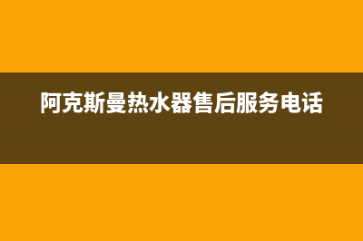 阿克斯曼热水器故障e4代码(阿克斯曼电热水器)(阿克斯曼热水器售后服务电话)