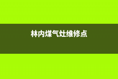 西安林内燃气灶维修电话(林内煤气灶维修点)