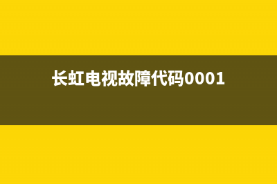 长虹电视故障代码2136(长虹电视故障代码)(长虹电视故障代码0001)