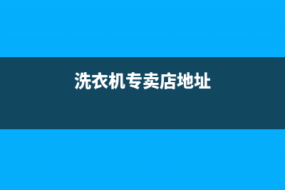 讷河家电洗衣机维修(洗衣机专卖店地址)