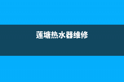 莲湖区热水器维修—西安莲湖区热水器维修电话(莲塘热水器维修)