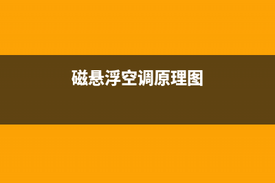 郑州磁悬浮空调维修(磁悬浮空调原理图)