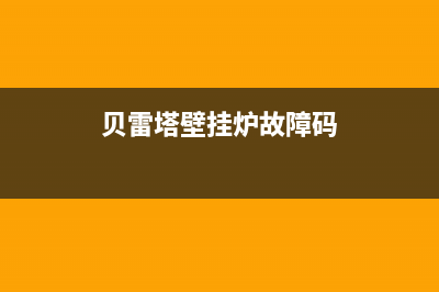 贝雷塔壁挂炉故障代码f4(贝雷塔壁挂炉故障代码F33)(贝雷塔壁挂炉故障码)