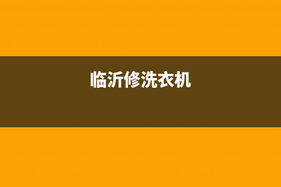 山东洗衣机维修清洗(临沂修洗衣机)