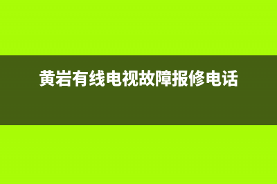 黄岩有线电视故障电话(黄岩有线电视台电话号码)(黄岩有线电视故障报修电话)