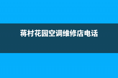 蒋村花园空调维修(蒋村花园空调维修店电话)