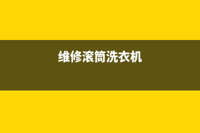 维修滚筒的洗衣机(维修滚筒洗衣机)