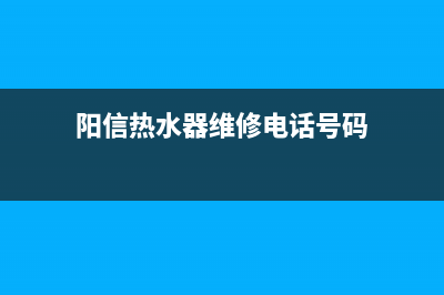 阳信热水器维修上门电话(阳信家电维修)(阳信热水器维修电话号码)