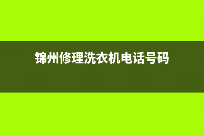 锦州维修家电洗衣机(锦州修理洗衣机电话号码)