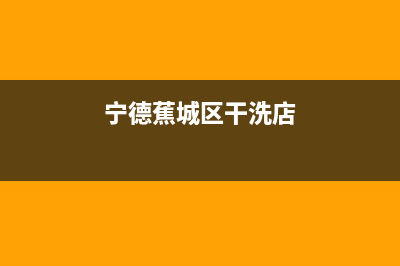 蕉城区附近洗衣机维修(宁德蕉城区干洗店)