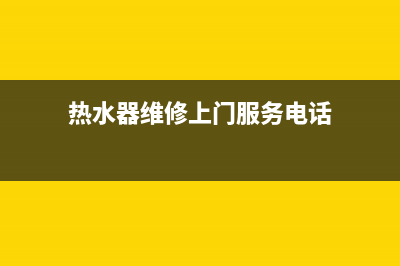 阳长镇热水器维修(阳长镇热水器维修电话)(热水器维修上门服务电话)