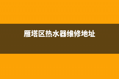 雁塔区热水器维修、雁塔区热水器维修电话(雁塔区热水器维修地址)
