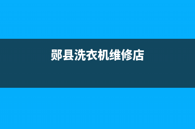 郧县洗衣机维修点(郧县洗衣机维修店)