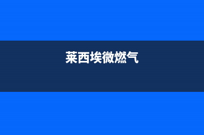 莱西埃维燃气灶维修;燃气灶维修点电话(莱西埃微燃气)