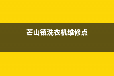 芒山镇洗衣机维修(芒山镇洗衣机维修点)