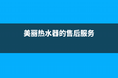 郴州美丽热水器维修、郴州美的热水器售后电话号码(美丽热水器的售后服务)