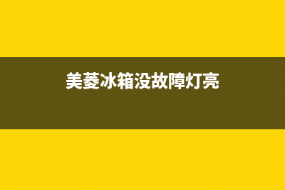 美菱冰箱没故障但不制冷(美菱冰箱不治冷什么原因)(美菱冰箱没故障灯亮)