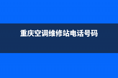 重庆空调维修站点(重庆空调维修站电话号码)