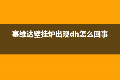 赛德隆壁挂炉故障代码e4(德络特燃气壁挂炉出现e04)(塞维达壁挂炉出现dh怎么回事)