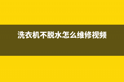 金牛洗衣机不脱水维修(洗衣机不脱水怎么维修视频)