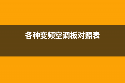 各种变频空调板维修电话(各种变频空调板对照表)