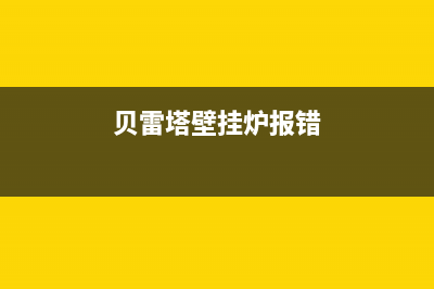 贝雷塔壁挂炉报修e6故障(贝雷塔壁挂炉报错)(贝雷塔壁挂炉报错)