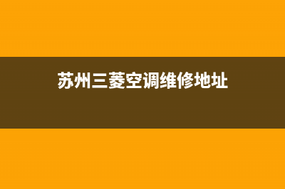 苏州三菱空调维修电话(苏州三菱空调维修地址)