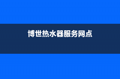 镇海博世热水器维修;宁波博世热水器在线报修预约中心(博世热水器服务网点)